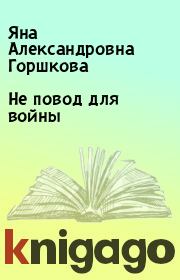 Книга - Не повод для войны.  Яна Александровна Горшкова  - прочитать полностью в библиотеке КнигаГо