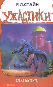 Атака мутанта. Роберт Лоуренс Стайн
