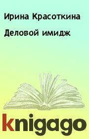 Книга - Деловой имидж.  Ирина Красоткина  - прочитать полностью в библиотеке КнигаГо