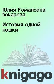 Книга - История одной кошки.  Юлия Романовна Бочарова  - прочитать полностью в библиотеке КнигаГо
