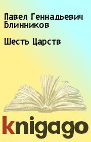 Книга - Шесть Царств.  Павел Геннадьевич Блинников  - прочитать полностью в библиотеке КнигаГо