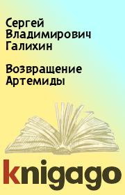 Книга - Возвращение Артемиды.  Сергей Владимирович Галихин  - прочитать полностью в библиотеке КнигаГо