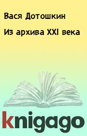 Книга - Из архива XXI века.  Вася Дотошкин  - прочитать полностью в библиотеке КнигаГо