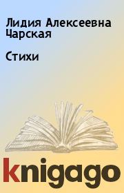 Книга - Стихи.  Лидия Алексеевна Чарская  - прочитать полностью в библиотеке КнигаГо