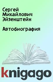 Книга - Автобиография.  Сергей Михайлович Эйзенштейн  - прочитать полностью в библиотеке КнигаГо