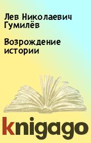 Книга - Возрождение истории.  Лев Николаевич Гумилёв  - прочитать полностью в библиотеке КнигаГо