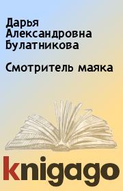 Книга - Смотритель маяка.  Дарья Александровна Булатникова  - прочитать полностью в библиотеке КнигаГо