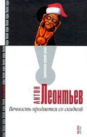 Книга - Вечность продается со скидкой.  Антон Валерьевич Леонтьев  - прочитать полностью в библиотеке КнигаГо
