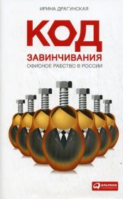 Книга - Код завинчивания. Офисное рабство в России.  Ирина Драгунская  - прочитать полностью в библиотеке КнигаГо