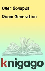 Doom Generation. Олег Бочаров