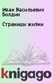 Книга - Страницы жизни.  Иван Васильевич Болдин  - прочитать полностью в библиотеке КнигаГо