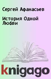 История Одной Любви. Сергей Афанасьев