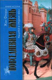 Книга - Повседневная жизнь рыцарей в Средние века.  Жан Флори  - прочитать полностью в библиотеке КнигаГо