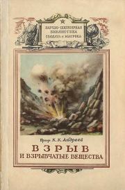 Книга - Взрыв и взрывчатые вещества.  Константин Константинович Андреев  - прочитать полностью в библиотеке КнигаГо