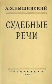 Книга - Судебные речи.  Андрей Януарьевич Вышинский  - прочитать полностью в библиотеке КнигаГо