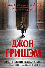 Книга - Преступление без наказания: Теодор Бун - маленький юрист.  Джон Гришэм  - прочитать полностью в библиотеке КнигаГо