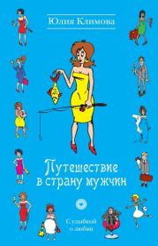 Книга - Путешествие в страну мужчин.  Юлия Владимировна Климова  - прочитать полностью в библиотеке КнигаГо