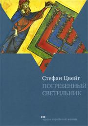 Погребенный светильник. Стефан Цвейг