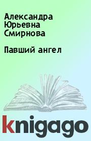 Книга - Павший ангел.  Александра Юрьевна Смирнова  - прочитать полностью в библиотеке КнигаГо