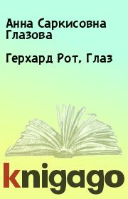 Книга - Герхард Рот, Глаз.  Анна Саркисовна Глазова  - прочитать полностью в библиотеке КнигаГо