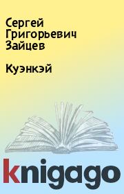 Книга - Куэнкэй.  Сергей Григорьевич Зайцев  - прочитать полностью в библиотеке КнигаГо