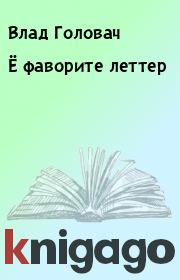 Книга - Ё фаворите леттер.  Влад Головач  - прочитать полностью в библиотеке КнигаГо