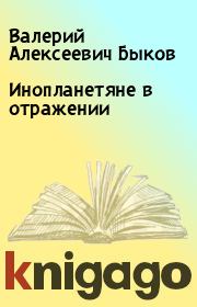 Книга - Инопланетяне в отражении.  Валерий Алексеевич Быков  - прочитать полностью в библиотеке КнигаГо