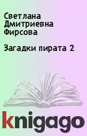Книга - Загадки пирата 2.  Светлана Дмитриевна Фирсова  - прочитать полностью в библиотеке КнигаГо