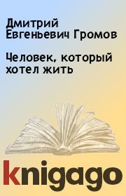Человек, который хотел жить. Дмитрий Евгеньевич Громов