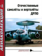 Книга - Отечественные самолёты и вертолёты ДРЛО.  Владимир Ригмант  - прочитать полностью в библиотеке КнигаГо