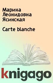 Книга - Carte blanche.  Марина Леонидовна Ясинская  - прочитать полностью в библиотеке КнигаГо