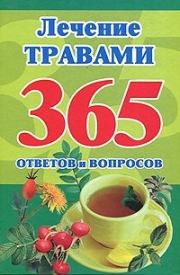 Книга - Лечение травами. 365 ответов и вопросов.  Мария Борисовна Кановская  - прочитать полностью в библиотеке КнигаГо