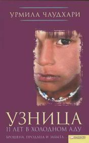 Книга - Узница. 11 лет в холодном аду.  Урмила Чаудхари  - прочитать полностью в библиотеке КнигаГо