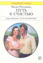 Книга - Путь к счастью.  Эмма Ричмонд  - прочитать полностью в библиотеке КнигаГо