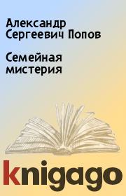 Книга - Семейная мистерия.  Александр Сергеевич Попов  - прочитать полностью в библиотеке КнигаГо