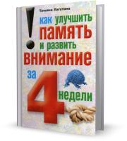 Как улучшить память и развить внимание за 4 недели. Татьяна Владимировна Лагутина