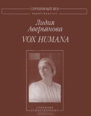 Книга - Vox Humana.  Лидия Ивановна Аверьянова  - прочитать полностью в библиотеке КнигаГо