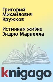 Книга - Истинная жизнь Эндрю Марвелла.  Григорий Михайлович Кружков  - прочитать полностью в библиотеке КнигаГо