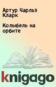 Колыбель на орбите. Артур Чарльз Кларк