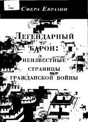 Легендарный барон: неизвестные страницы гражданской войны. . Н Н Князев