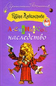 Книга - Ассирийское наследство 2009.  Наталья Николаевна Александрова  - прочитать полностью в библиотеке КнигаГо