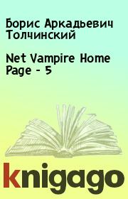Книга - Net Vampire Home Page - 5.  Борис Аркадьевич Толчинский  - прочитать полностью в библиотеке КнигаГо