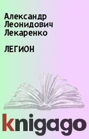 Книга - ЛЕГИОН.  Александр Леонидович Лекаренко  - прочитать полностью в библиотеке КнигаГо