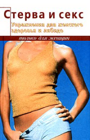 Книга - Стерва и секс. Упражнения для женского здоровья и либидо.  Элиза Танака  - прочитать полностью в библиотеке КнигаГо