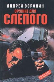 Оружие для Слепого. Андрей Воронин