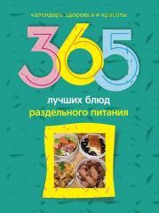Книга - 365 лучших блюд раздельного питания.  Людмила Михайлова  - прочитать полностью в библиотеке КнигаГо