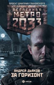 Книга - Метро 2033: За горизонт.  Андрей Геннадьевич Дьяков  - прочитать полностью в библиотеке КнигаГо
