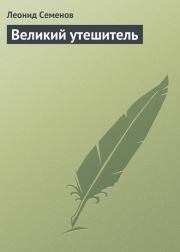 Книга - Великий утешитель.  Леонид Дмитриевич Семенов  - прочитать полностью в библиотеке КнигаГо