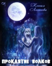 Проклятие волков. Ксения Логинова