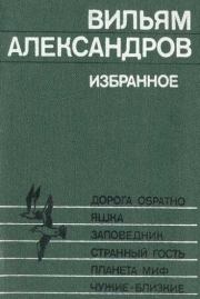 Книга - Странный гость.  Вильям Александрович Александров  - прочитать полностью в библиотеке КнигаГо